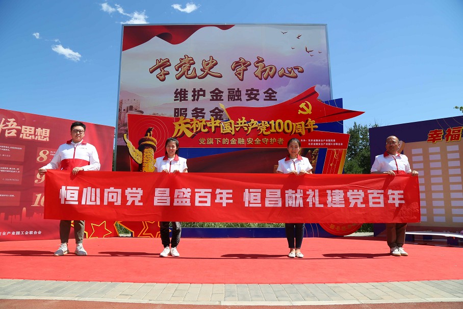 恒心向党 昌盛百年，恒昌参加北京金融安全产业园红歌演唱活动