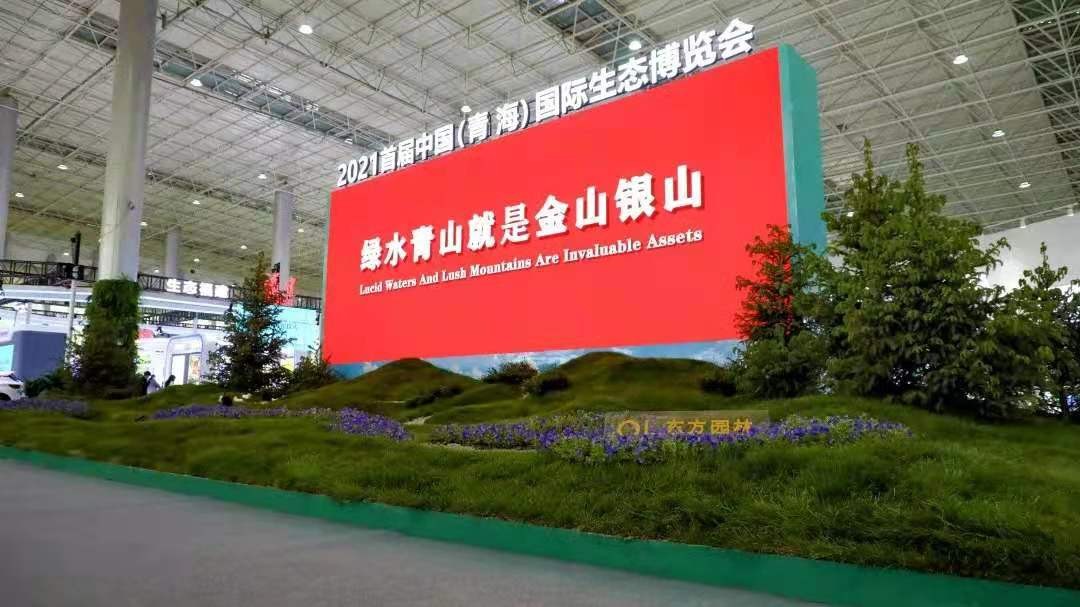 首届中国（青海）国际生态博览会开幕，东方园林受邀设计布展