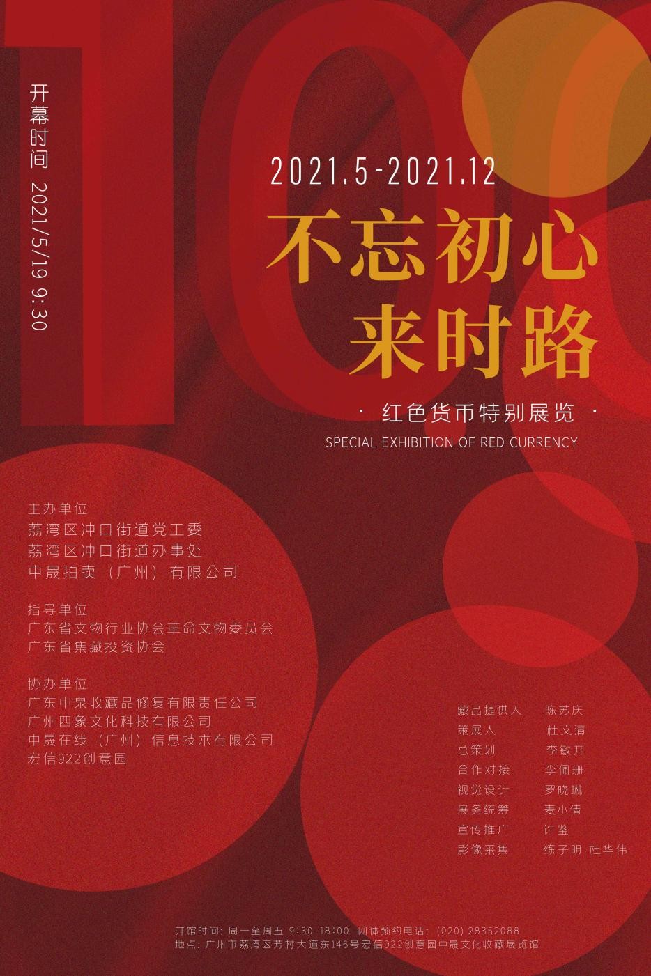 “不忘初心·来时路”广州红色货币展正式开展