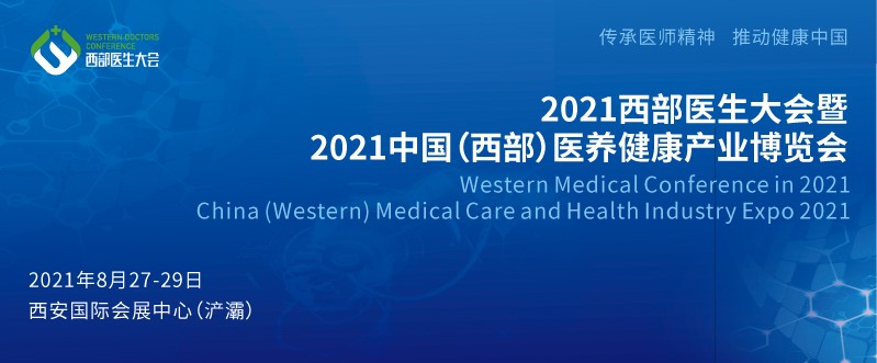 2021西部医生大会定于8月27-29日在西安国际会展中心举办