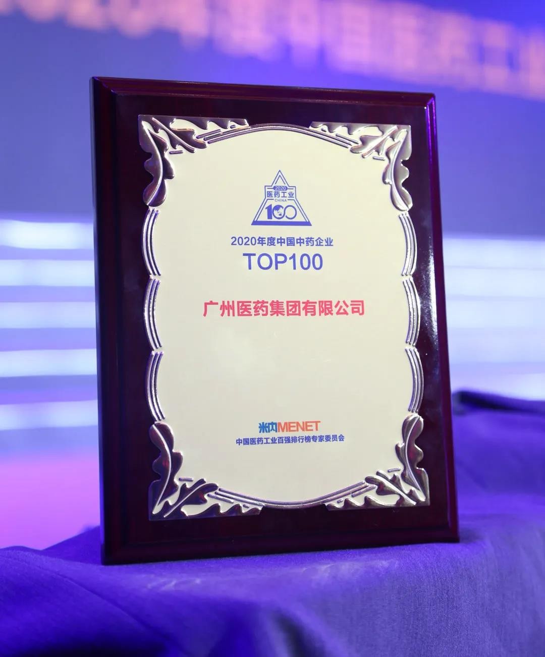广药集团喜获2020年度中国中药企业排行榜第一位，实现十连冠