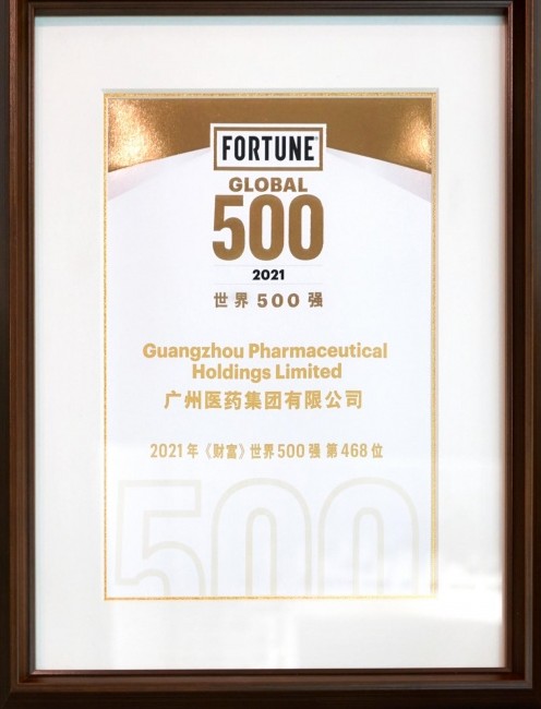 广药集团入选世界500强，助力全球医药健康产业发展