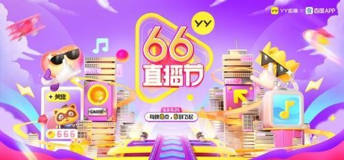 广州津虹YY直播66直播节，行业首个直播超级节日IP