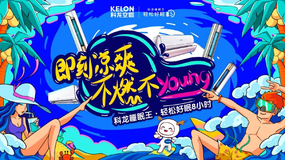 借力奥运东风，科龙空调开启“即刻凉爽，不燃不Young”活动