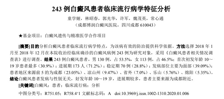 精确检查，对症下药—成都博润白癜风医院流行病学调查