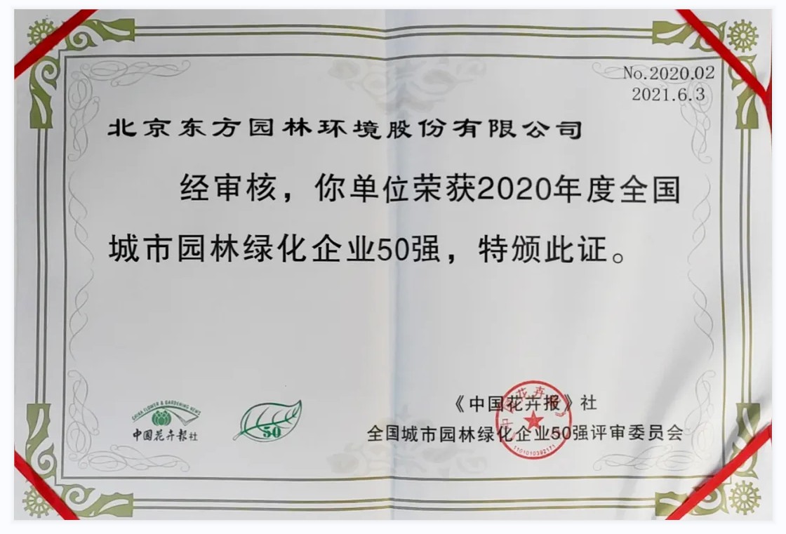 东方园林荣获“全国城市园林绿化亚新体育企业50强”称号(图3)