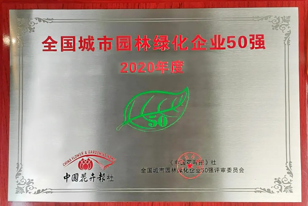 东方园林荣获“全国城市园林绿化亚新体育企业50强”称号(图2)