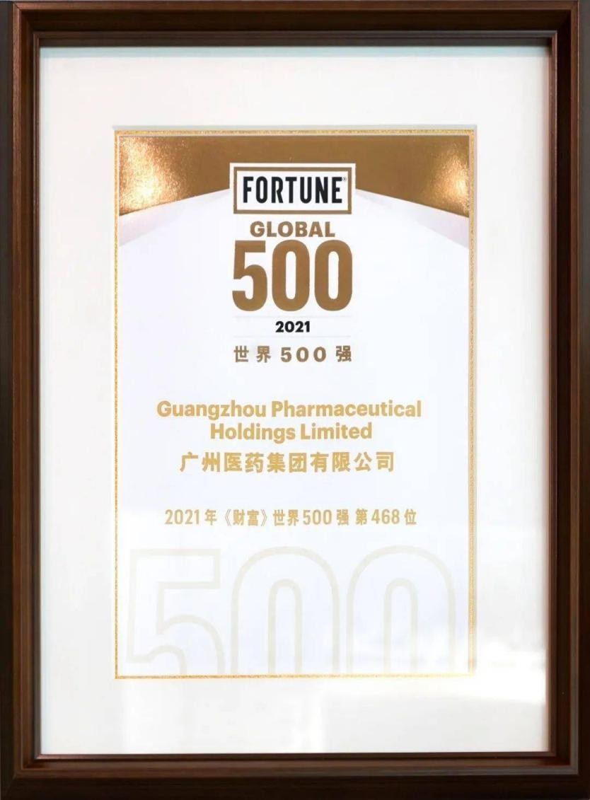  广药集团跻身全球500强，成为中国首家以中医药为主业的上榜企业