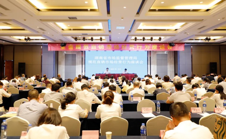 佳莱科技受邀参加湖南省市场监督管理局规范直销市场经营行为座谈会