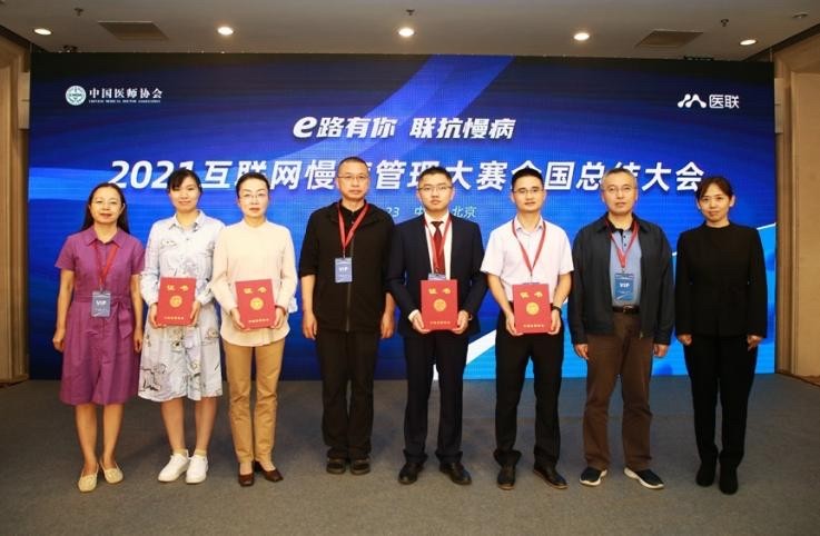 ​中国医师协会联合医联共同召开2021互联网慢病管理大赛总结大会