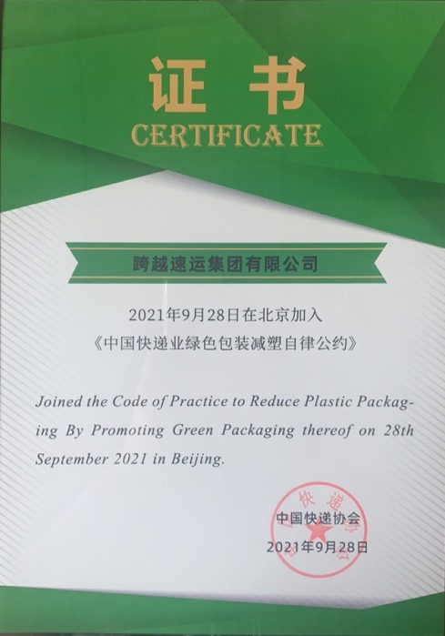跨越速运加入《中国快递业绿色包装减塑自律公约》，助力绿色物流“加速跑”