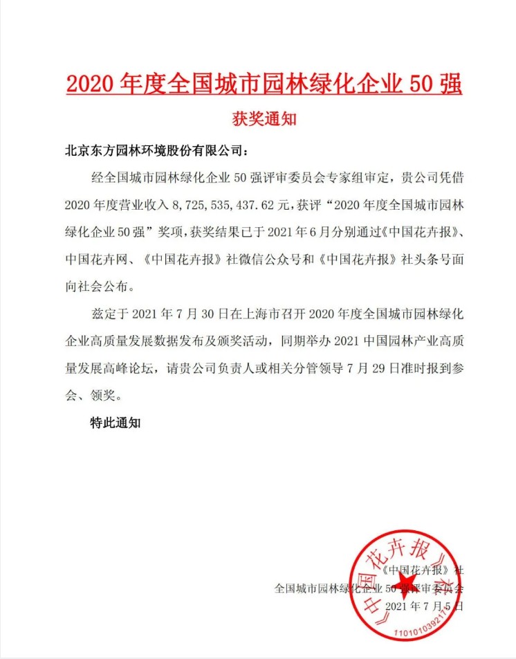 天博体育官方平台入口东方园林荣获“全国城市园林绿化企业50强”称号排名第二位(图4)