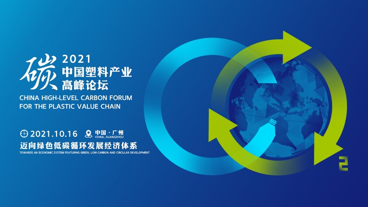 2021中国塑料产业“碳”高峰论坛议将于10月16日在广州举行