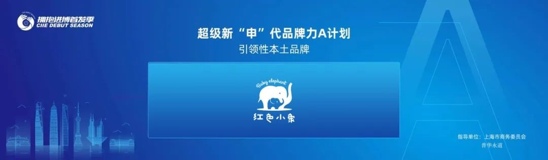 上美集团红色小象荣获“引领性本土品牌称号”