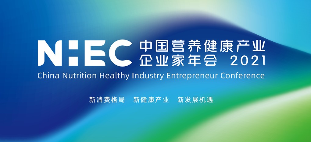 NHEC第四届中国营养健康产业企业家年会将于11.28在京盛大召开