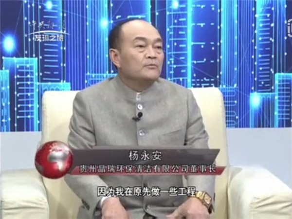 贵州晶瑞环保董事长——杨永安