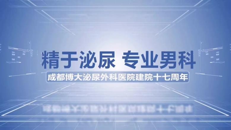 成都博大泌尿外科医院实行“三个一”原则，给予您专业精准诊疗！