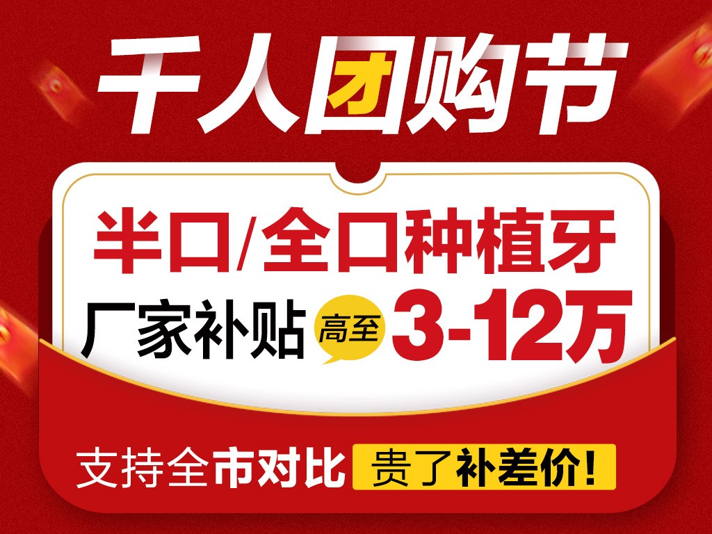 天津中幸口腔“千人团购节” 进口种植牙全市抄底价