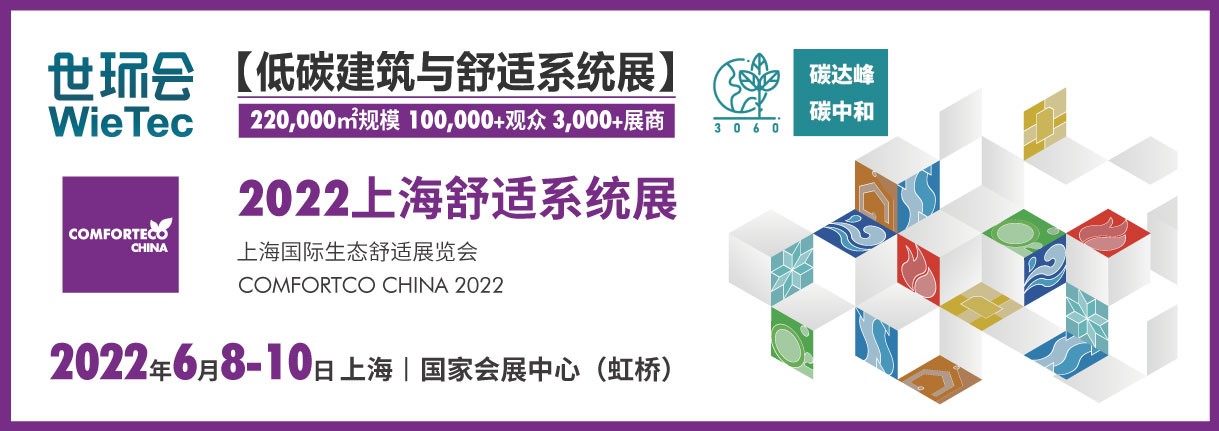 一文揭秘2022上海舒适系统展两大主题展区