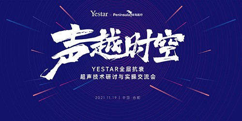 11月19声越时空——Yestar全层抗衰超声技术研讨与实操交流会即将启幕