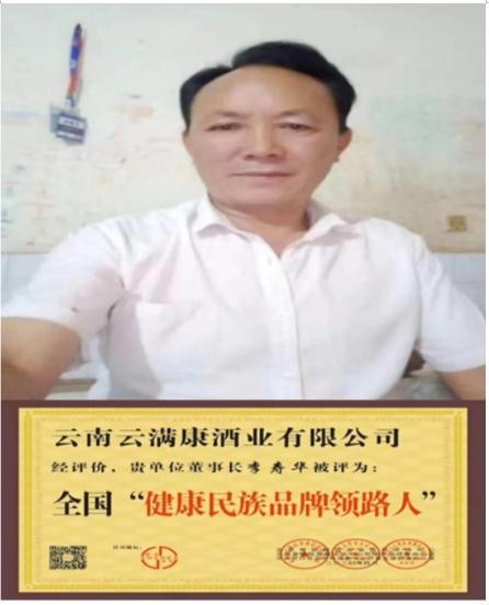 云南云满康酒业有限公司创始人——李寿华