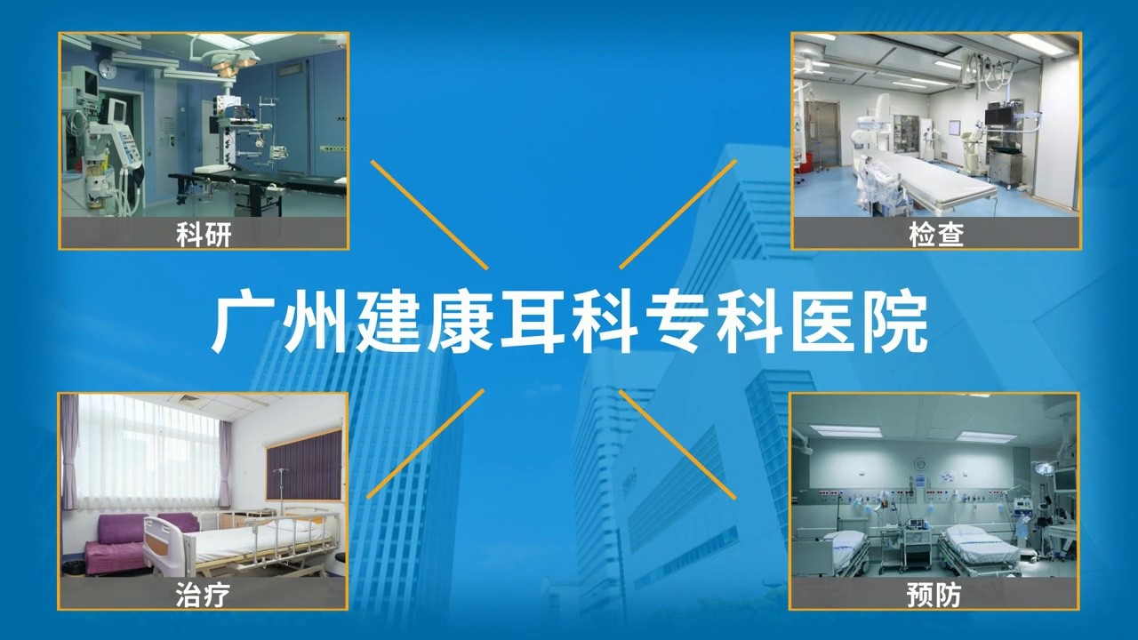 广州建康医院1280x720-2.jpg