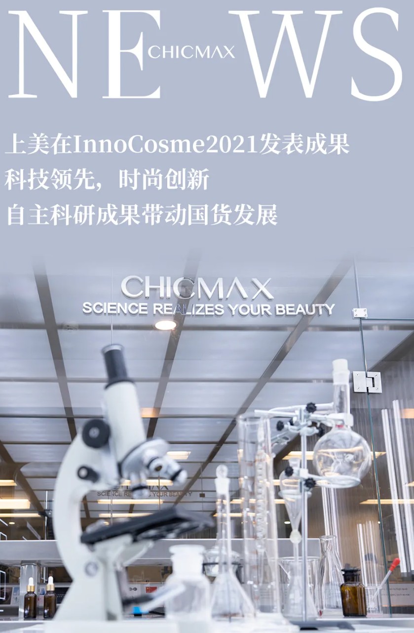 技术流！上美集团受邀在InnoCosme2021发表自主科研成果