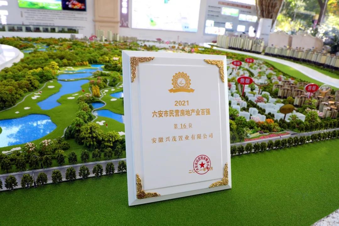 祝贺|安徽兴茂置业有限公司荣获2021年六安市民营房地产百强第16位！