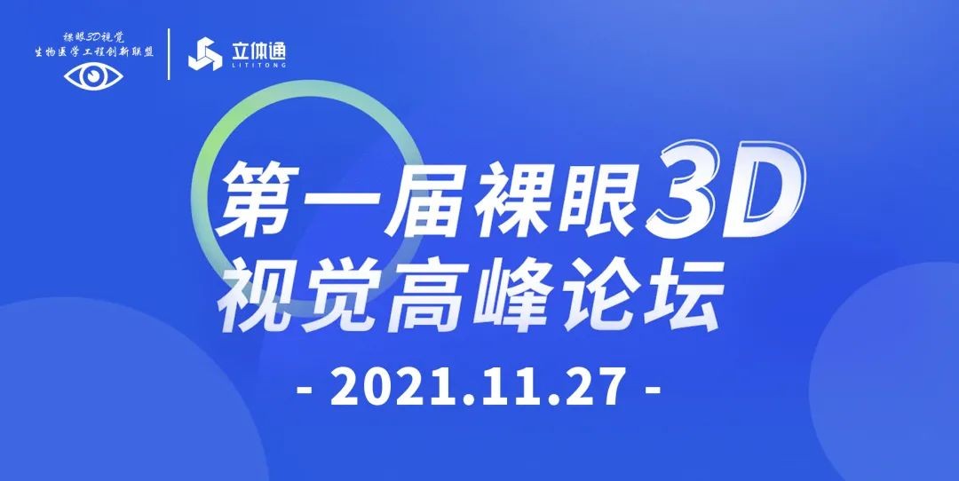 裸眼3D又有新进展，首届裸眼3D视觉高峰论坛开幕！