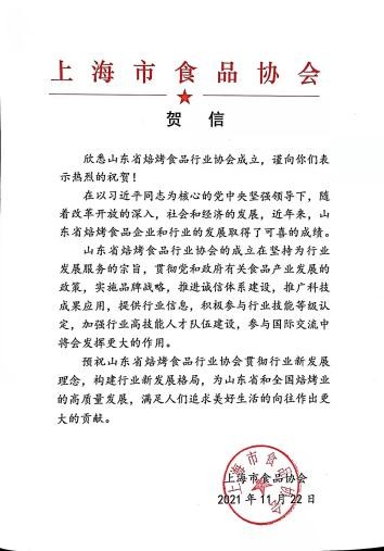 祝贺山东省焙烤食品行业协会在济南成立，壹度可可烘焙学校校长让峥皓当选秘书长	