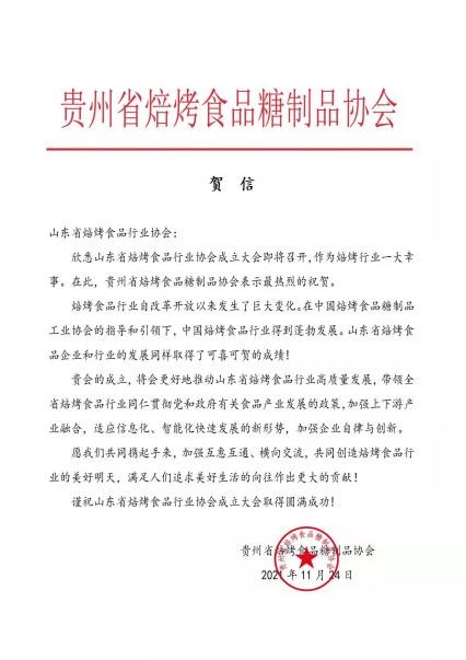 祝贺山东省焙烤食品行业协会在济南成立，壹度可可烘焙学校校长让峥皓当选秘书长	