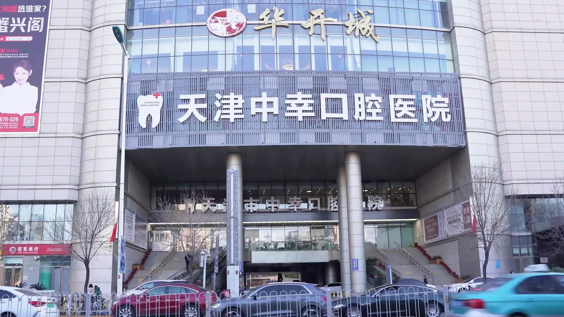  在天津市中幸口腔医院做种植牙究竟好不好？实地探访！