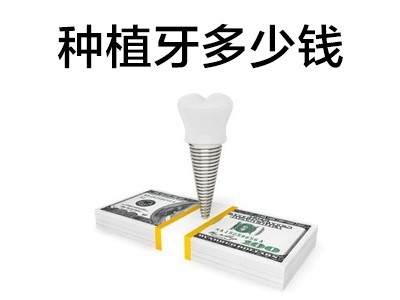 北辰种植牙多少钱一颗2021价格表天津