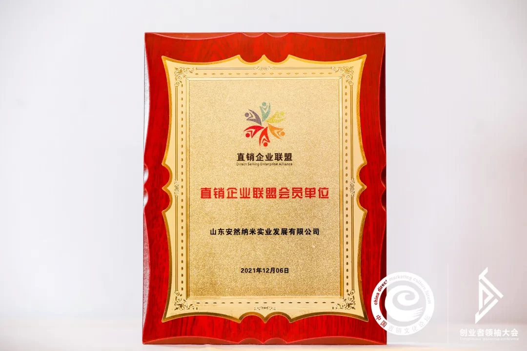 安然纳米公司出席第十四届中国直销文化论坛并斩获多项大奖！(图10)