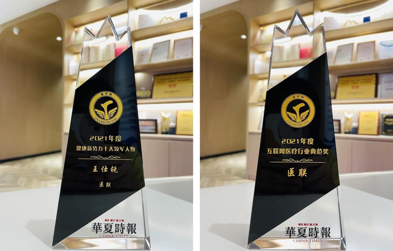 医联获2021年度中国互联网医疗行业典范奖