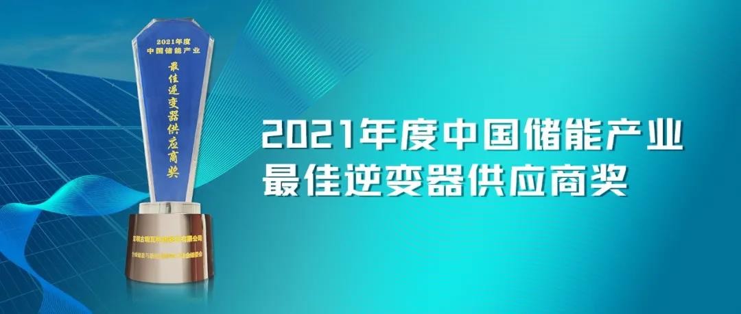 古瑞瓦特荣获2021年度储能产业“最佳逆变器供应商奖”	