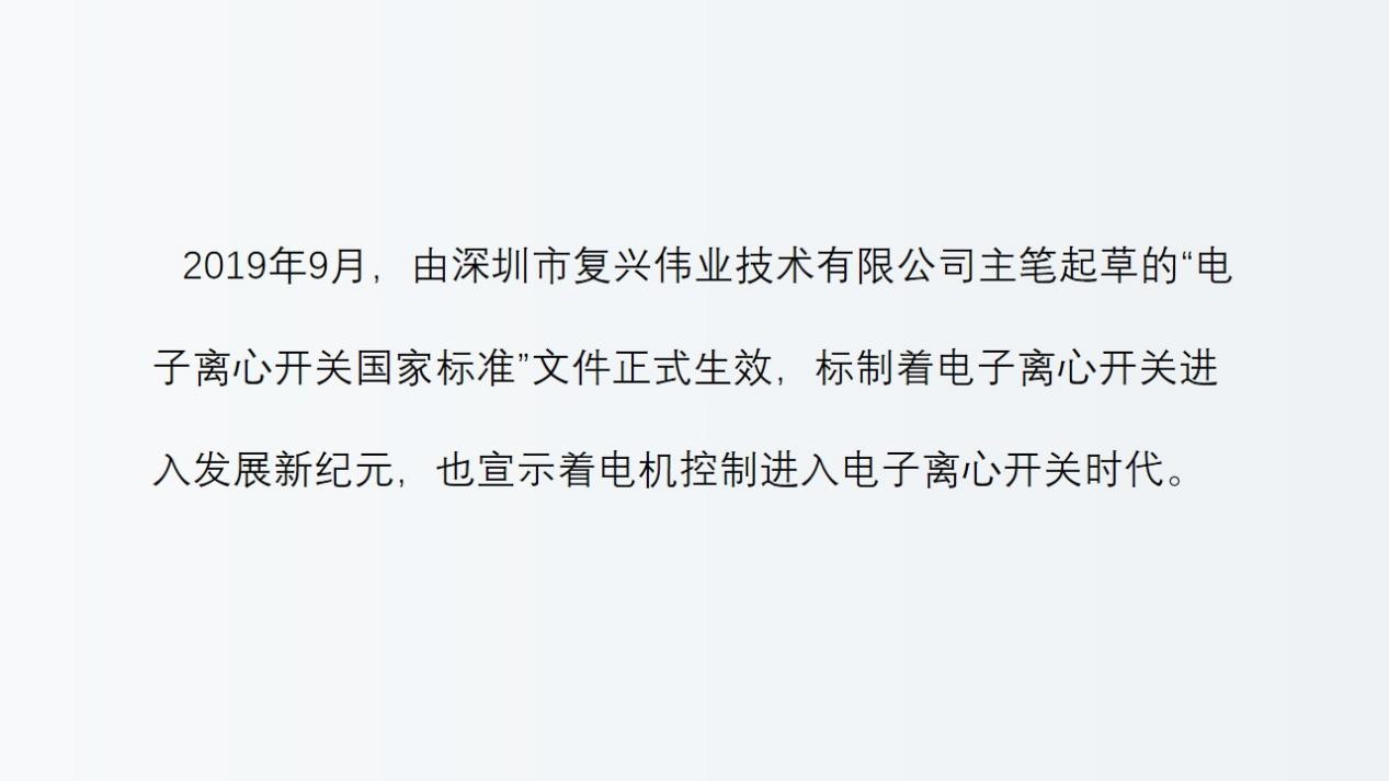 深圳复兴伟业：电子离心开关替代离心开关是大势所趋！	