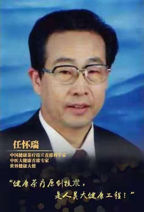 中国健康科技创新领军人物——任怀瑞