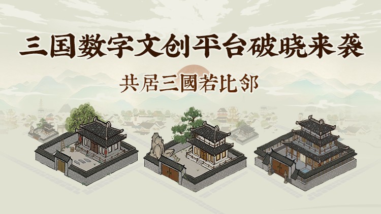 ODin三国数字文创平台，用数字为优秀历史文化赋能