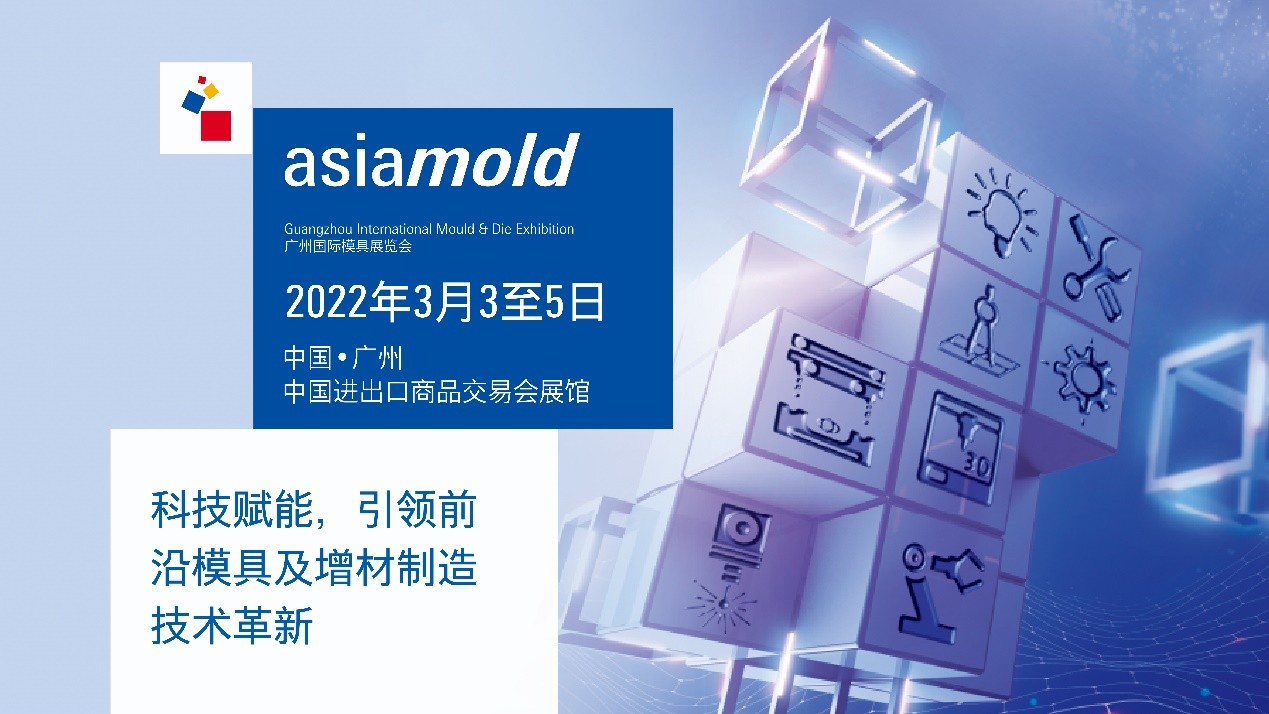 关注Asiamold2022广州国际模具展了解行业前沿科技