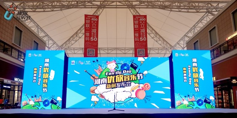 2022年河南优放U-FUN音乐节(第五届)新闻发布会