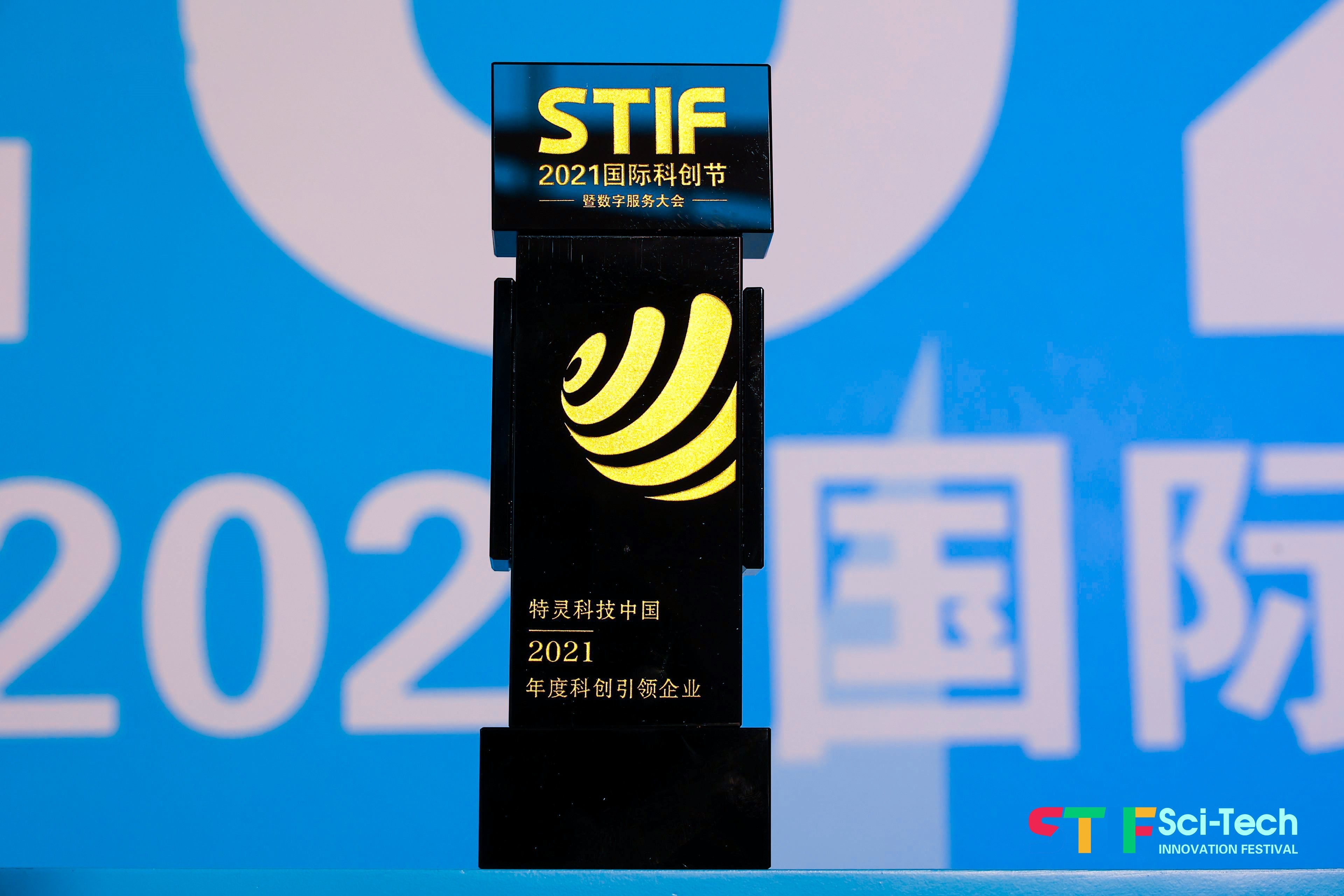 特灵科技中国荣膺“2021年度科创引领企业”
