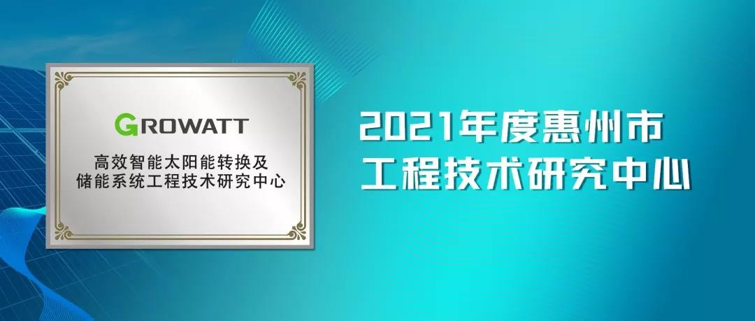 古瑞瓦特获评“2021年度惠州市工程技术研究中心”