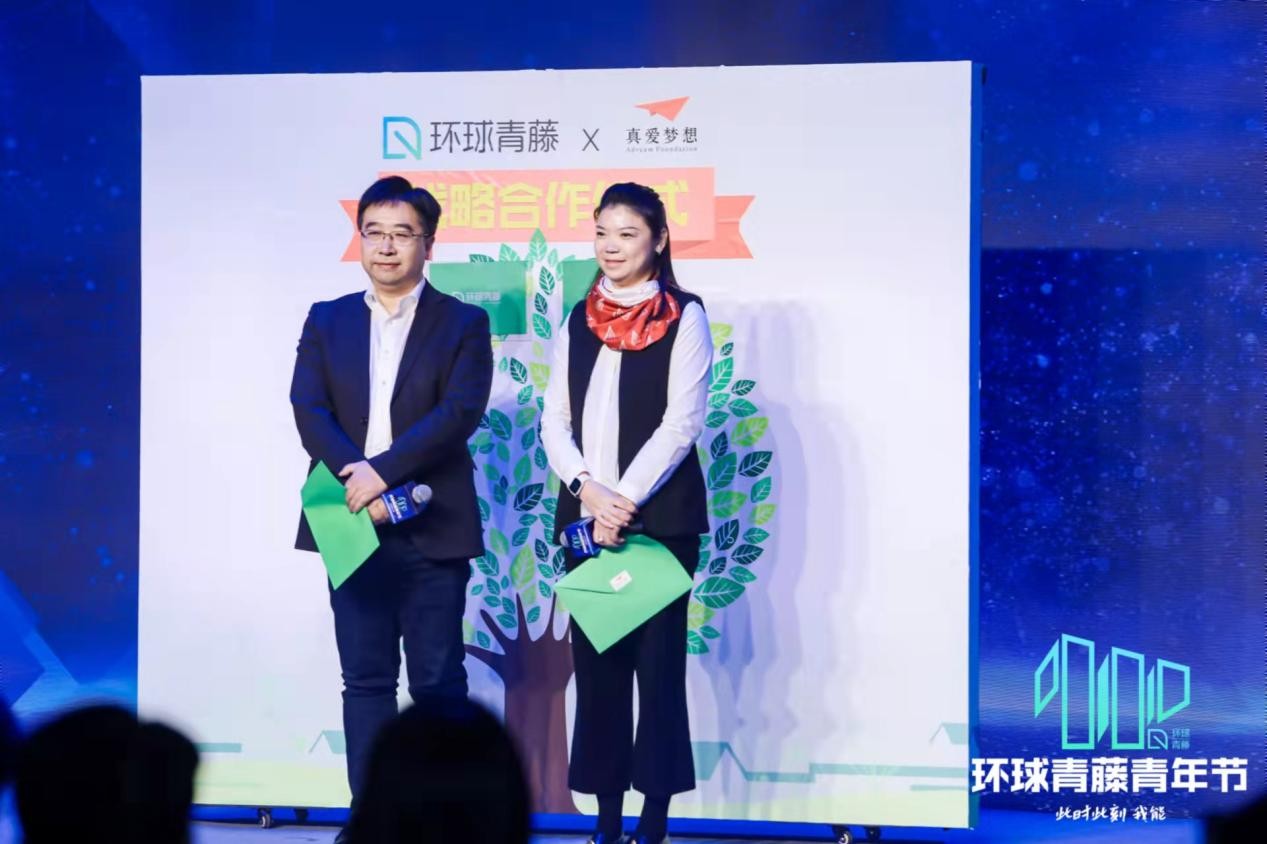 携手公益同行助力逐梦青年，环球青藤与上海真爱梦想公益基金会达成战略合作