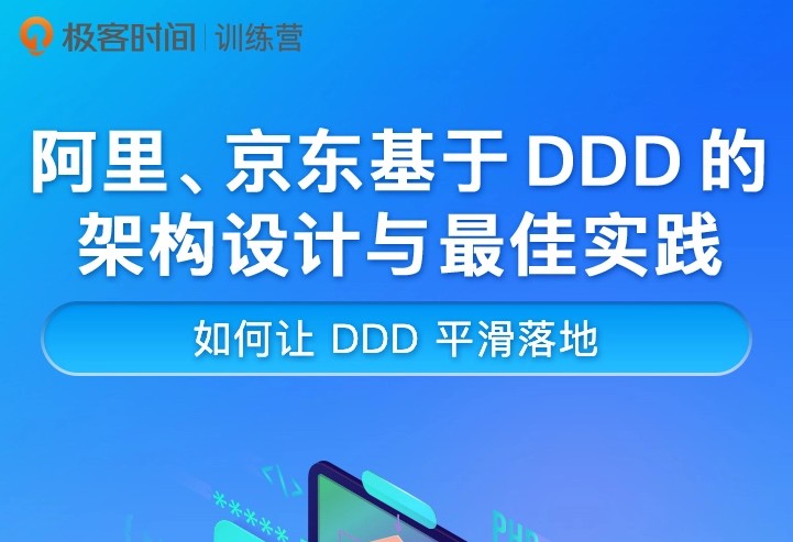 极客时间推出DDD架构设计训练营，向阿里等互联网大厂看齐