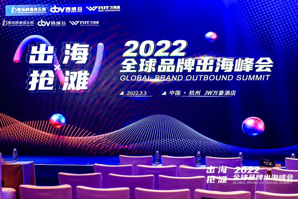 出海X抢滩-2022全球品牌出海峰会在杭州开幕