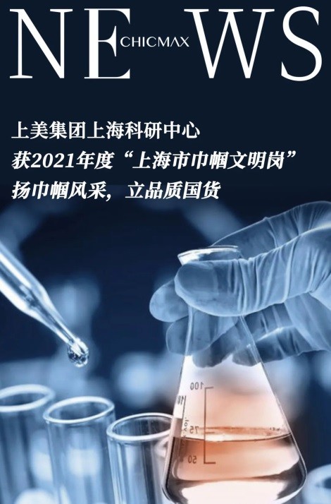 上海市妇女联合会授予上美集团上海科研中心“巾帼文明岗”，高度认可其榜样作用