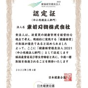 东切刃具连续五年获得日本健康管理优秀公司认证