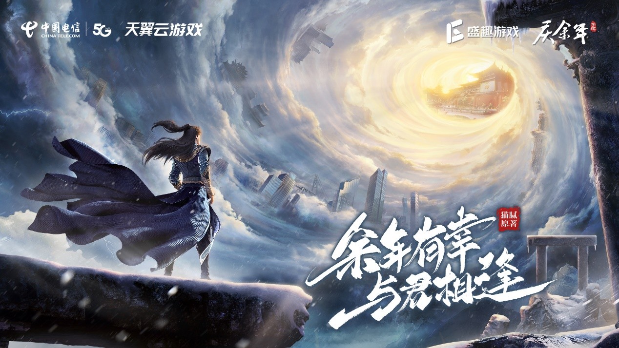 3月25日《庆余年手游》天翼云游戏平台震撼首 发！