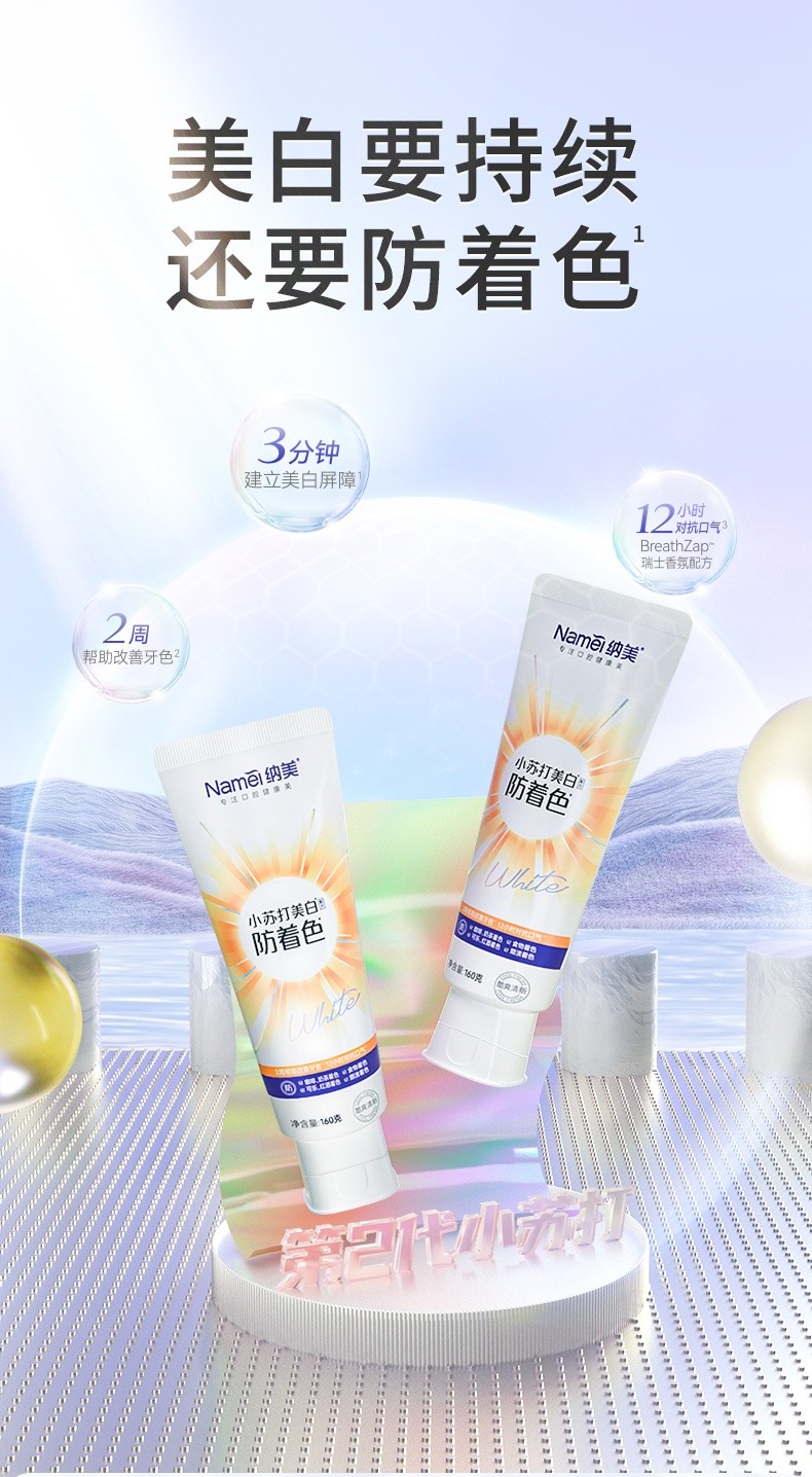 杭州纳美科技发布新品牙膏闪亮上市，“防着色”和“强去渍”两大系列